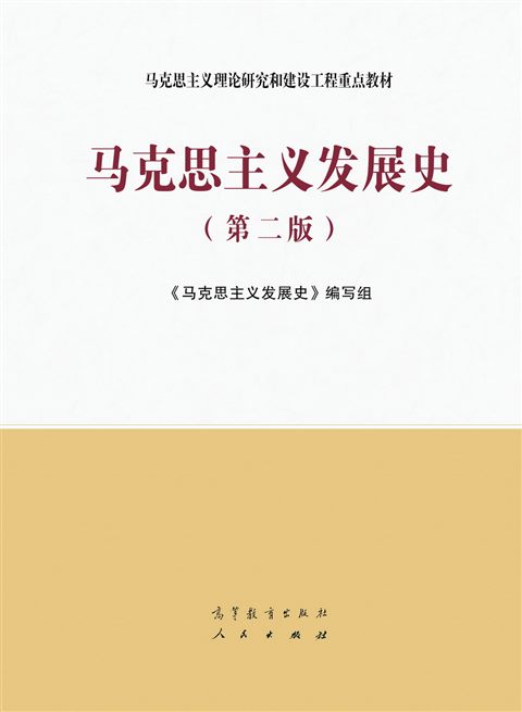 马克思主义发展史（第2版）封面