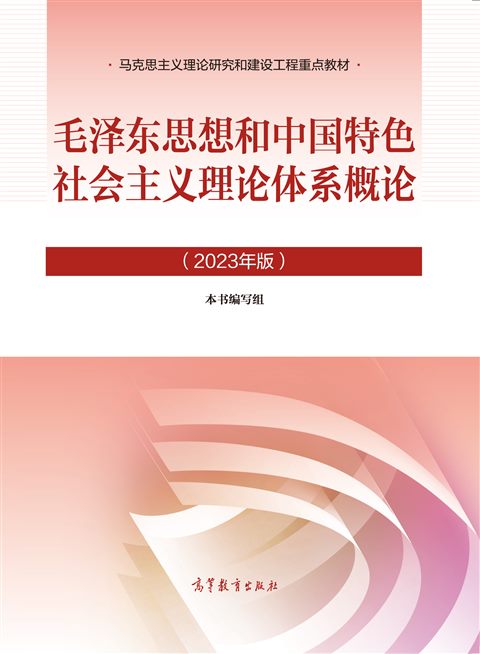 毛泽东思想和中国特色社会主义理论体系概论（2023年版）封面