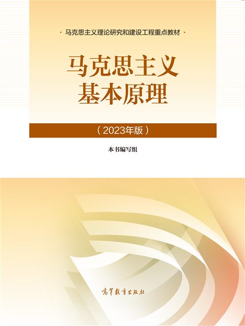 马克思主义基本原理（2023年版）封面