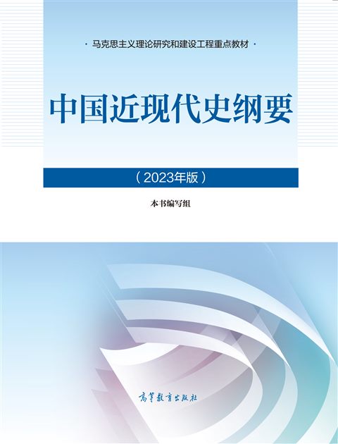 中国近现代史纲要（2023年版）封面