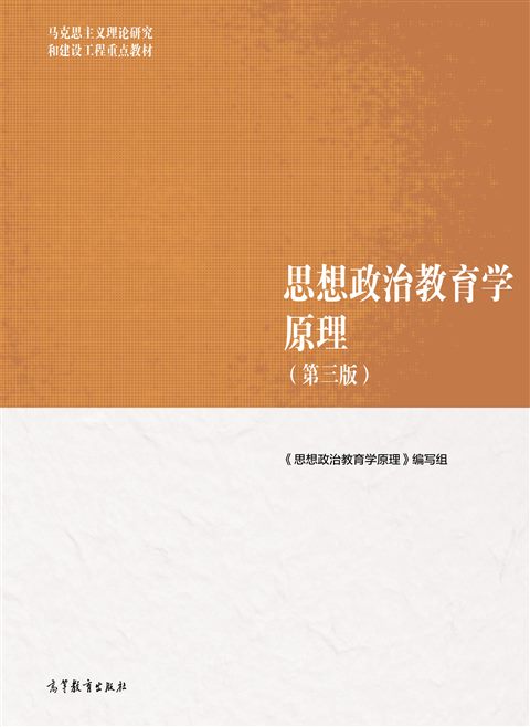 思想政治教育学原理（第3版）封面