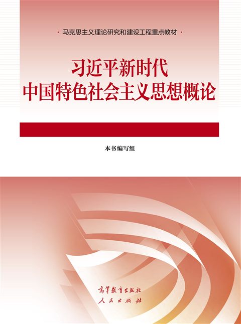 习近平新时代中国特色社会主义思想概论（2023年版）封面
